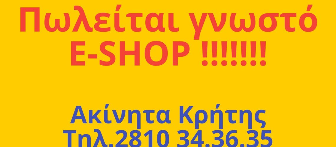 E-SHOP γνωστής εταιρείας Πωλείται εικόνα ακινήτου