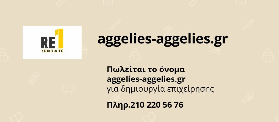 Πωλείται το όνομα aggelies-aggelies.gr για δημιουργία επιχείρησης εικόνα ακινήτου